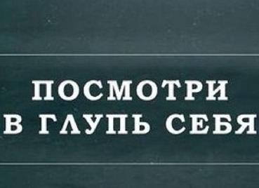 Смотри в глубь себя