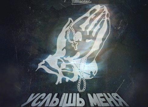 Небо, услышь
