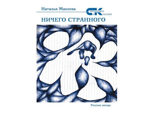 «Ничего странного» - сборник «метафизических» рассказов Натальи Макеевой