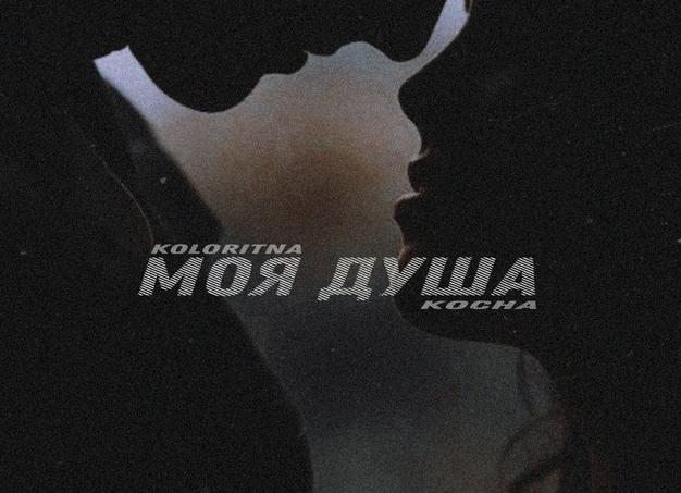 МОЯ ДУША