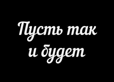 Пусть так и будет!