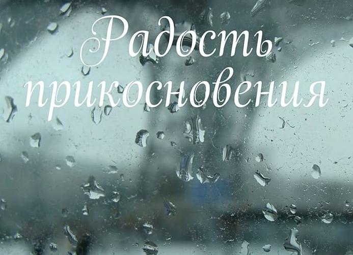 Прикосновение дождя