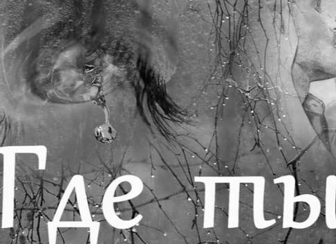 ГДЕ ТЫ?