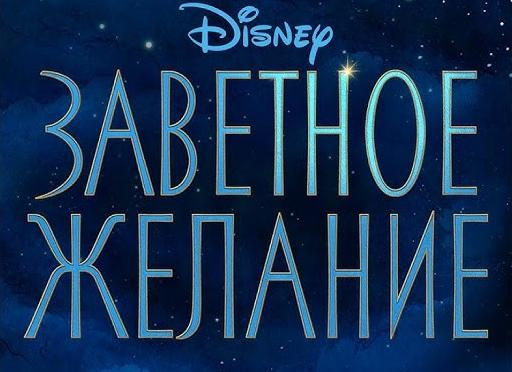 песни стихи – Заветное желание