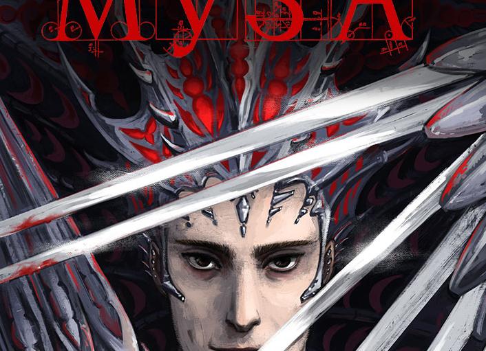 Я твоя муза...