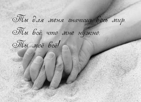 Ты для меня
