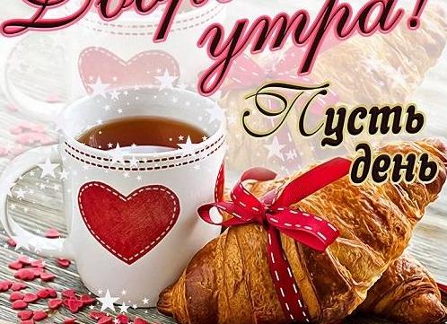 Доброе утро!